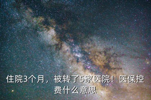 醫(yī)?？刭M是什么意思,今年農(nóng)村醫(yī)保繳費是多少