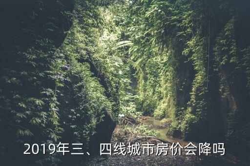 2019年三、四線城市房價(jià)會降嗎