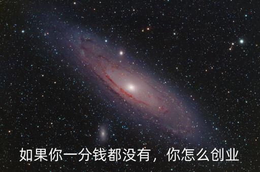如果你一分錢都沒有，你怎么創(chuàng)業(yè)