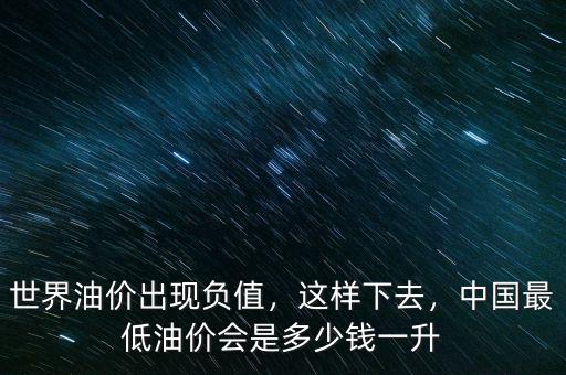 油價最低時多少錢,世界油價出現(xiàn)負(fù)值