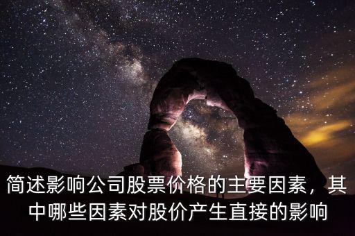 簡述影響公司股票價格的主要因素，其中哪些因素對股價產生直接的影響