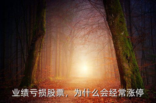 業(yè)績虧損股票，為什么會(huì)經(jīng)常漲停