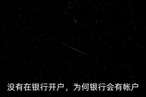 沒有在銀行開戶，為何銀行會(huì)有帳戶