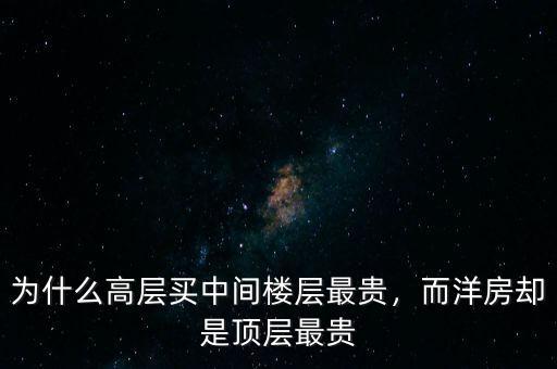 為什么高層買中間樓層最貴，而洋房卻是頂層最貴