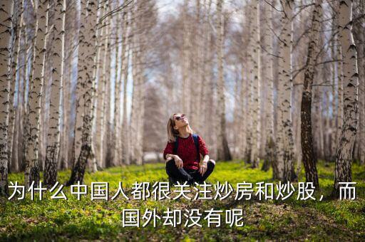為什么中國人都很關(guān)注炒房和炒股，而國外卻沒有呢