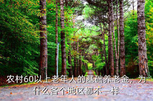 農(nóng)村60以上老年人的基礎(chǔ)養(yǎng)老金，為什么各個(gè)地區(qū)都不一樣