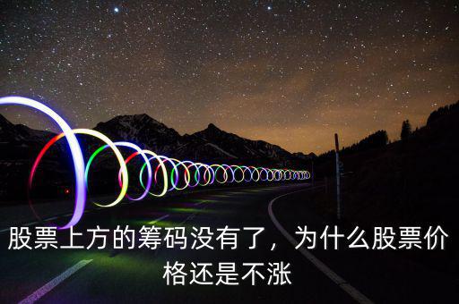 股票上方的籌碼沒有了，為什么股票價格還是不漲