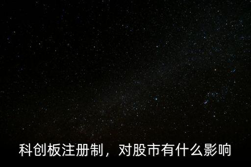 注冊(cè)制對(duì)短線(xiàn)交易者有什么影響,對(duì)散戶(hù)有什么影響