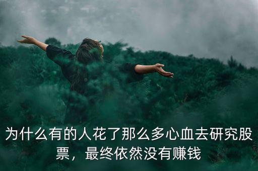 為什么有的人花了那么多心血去研究股票，最終依然沒(méi)有賺錢(qián)