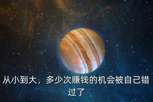 從小到大，多少次賺錢的機會被自己錯過了