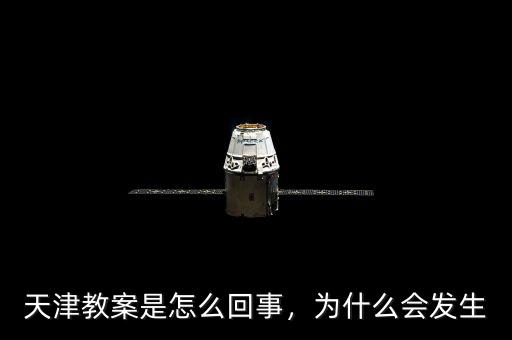 天津教案是怎么回事，為什么會(huì)發(fā)生