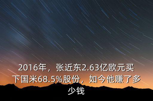 2016年，張近東2.63億歐元買下國米68.5%股份，如今他賺了多少錢