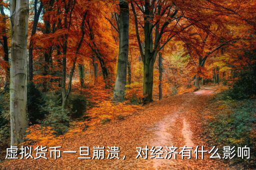 虛擬貨幣一旦崩潰，對經(jīng)濟有什么影響