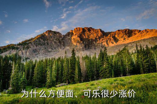 為什么方便面、可樂很少漲價