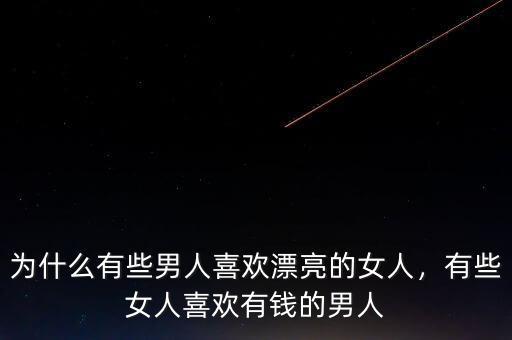 為什么有些男人喜歡漂亮的女人，有些女人喜歡有錢的男人