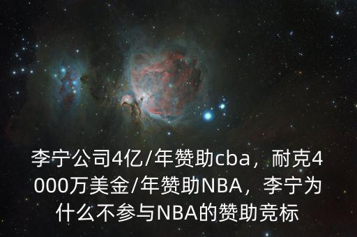 李寧公司4億/年贊助cba，耐克4000萬美金/年贊助NBA，李寧為什么不參與NBA的贊助競標(biāo)