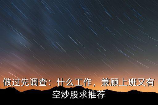 做過先調(diào)查：什么工作，兼顧上班又有空炒股求推薦