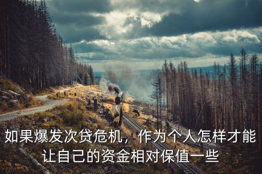 如果爆發(fā)次貸危機(jī)，作為個(gè)人怎樣才能讓自己的資金相對(duì)保值一些