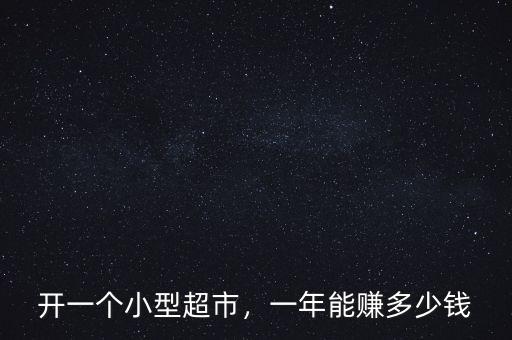 開一個小型超市，一年能賺多少錢