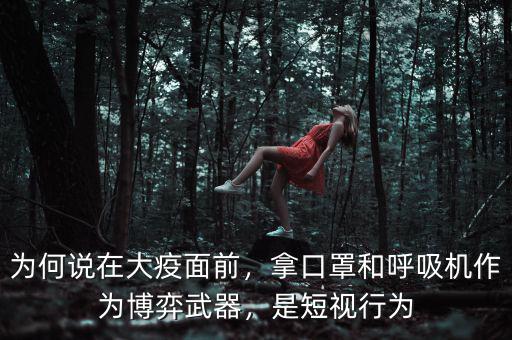 為何說在大疫面前，拿口罩和呼吸機作為博弈武器，是短視行為