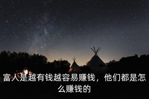 富人是越有錢越容易賺錢，他們都是怎么賺錢的