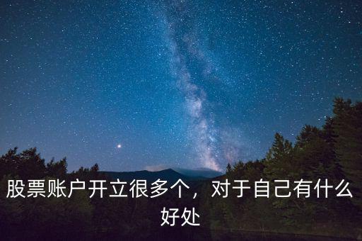 多個(gè)股票賬戶(hù)有什么用,對(duì)于自己有什么好處