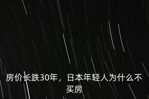 房價(jià)長跌30年，日本年輕人為什么不買房