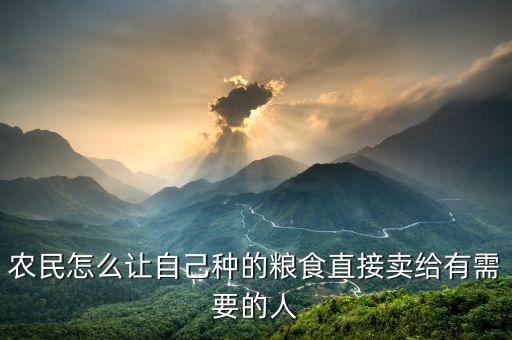農民怎么讓自己種的糧食直接賣給有需要的人