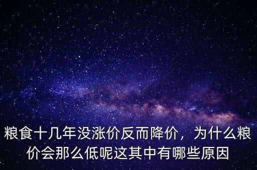 糧食十幾年沒漲價(jià)反而降價(jià)，為什么糧價(jià)會那么低呢這其中有哪些原因