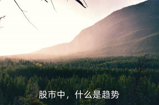 股市中，什么是趨勢(shì)