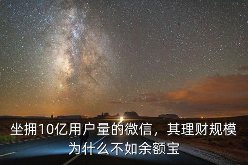 坐擁10億用戶量的微信，其理財規(guī)模為什么不如余額寶