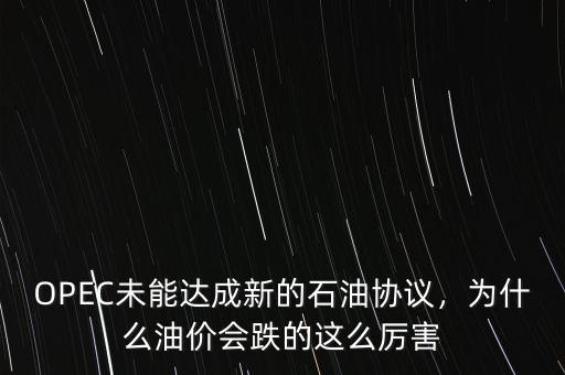 OPEC未能達(dá)成新的石油協(xié)議，為什么油價(jià)會(huì)跌的這么厲害
