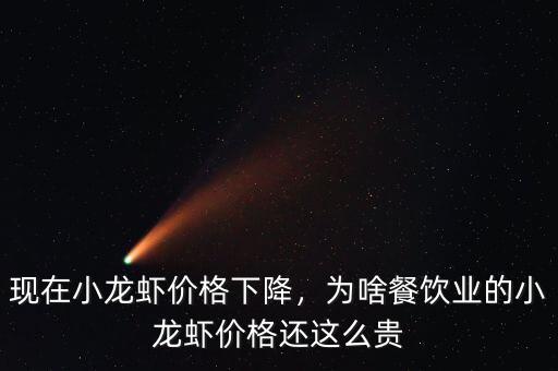 現(xiàn)在小龍蝦價格下降，為啥餐飲業(yè)的小龍蝦價格還這么貴