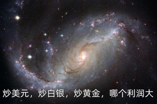 炒美元，炒白銀，炒黃金，哪個(gè)利潤(rùn)大