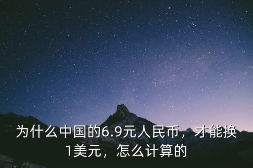 為什么中國的6.9元人民幣，才能換1美元，怎么計算的