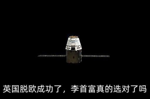 英國脫歐成功了，李首富真的選對了嗎