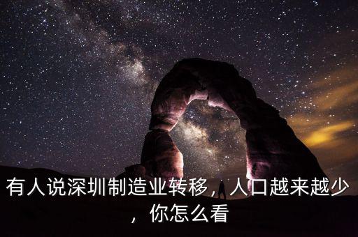 有人說深圳制造業(yè)轉(zhuǎn)移，人口越來越少，你怎么看