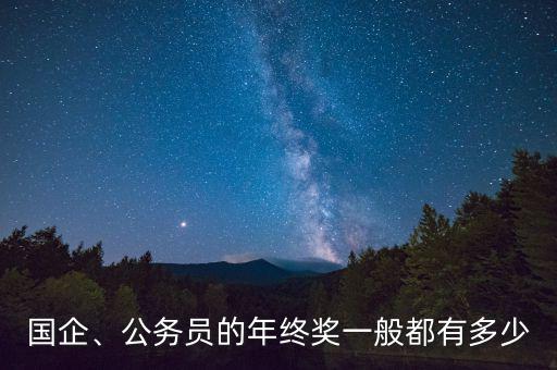 國企、公務員的年終獎一般都有多少