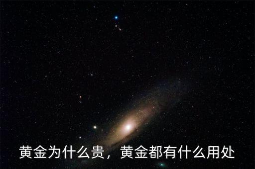 黃金為什么貴，黃金都有什么用處