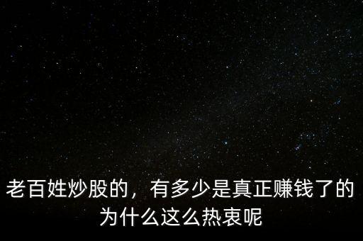 老百姓炒股的，有多少是真正賺錢了的為什么這么熱衷呢