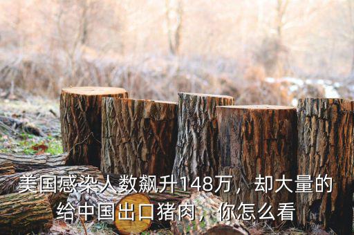 美國(guó)感染人數(shù)飆升148萬(wàn)，卻大量的給中國(guó)出口豬肉，你怎么看