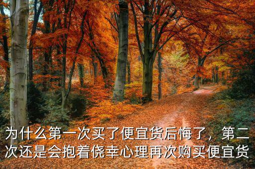為什么第一次買了便宜貨后悔了，第二次還是會(huì)抱著僥幸心理再次購買便宜貨