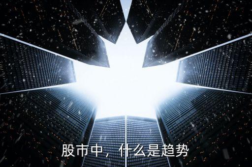 股市中，什么是趨勢