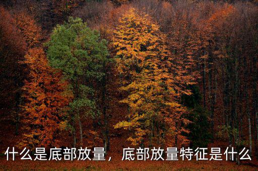 什么是底部放量，底部放量特征是什么
