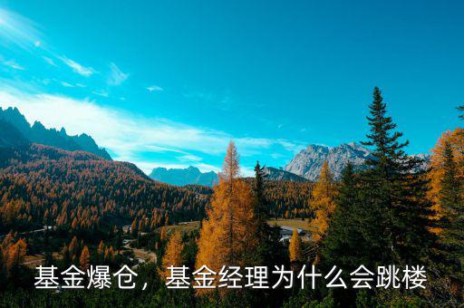 基金爆倉，基金經(jīng)理為什么會跳樓