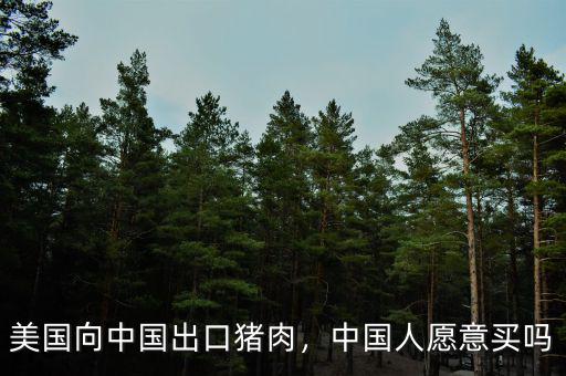 美國(guó)向中國(guó)出口豬肉，中國(guó)人愿意買嗎