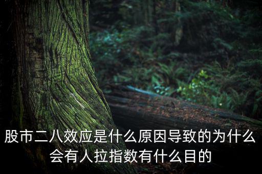 股市二八效應是什么原因導致的為什么會有人拉指數(shù)有什么目的