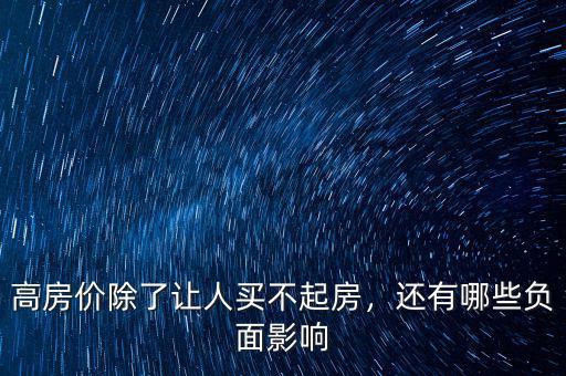 高房價除了讓人買不起房，還有哪些負面影響