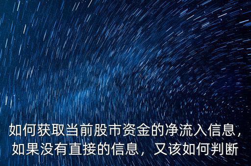如何獲取當(dāng)前股市資金的凈流入信息，如果沒有直接的信息，又該如何判斷