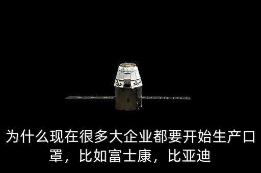 為什么現(xiàn)在很多大企業(yè)都要開始生產(chǎn)口罩，比如富士康，比亞迪